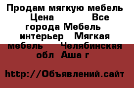 Продам мягкую мебель. › Цена ­ 7 000 - Все города Мебель, интерьер » Мягкая мебель   . Челябинская обл.,Аша г.